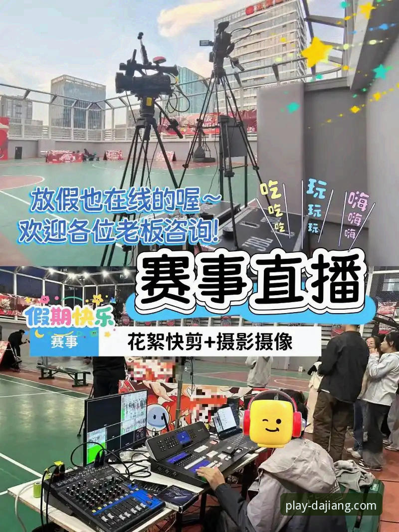 资深技术控分享大江体育赛事直播实战心得——从安装到观赛，这些细节别忽略